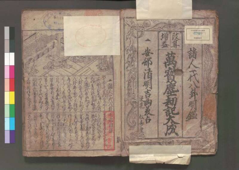 (改算増益)萬寳塵劫記大成 元禄十七 桑木文庫/和書/354 - ページ 5