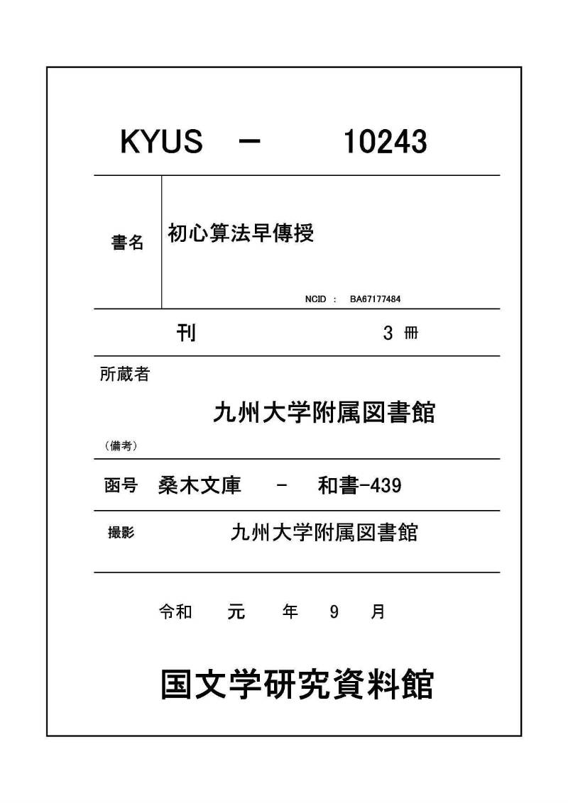 初心算法早傳授 享保十二 桑木文庫439 - ページ 1