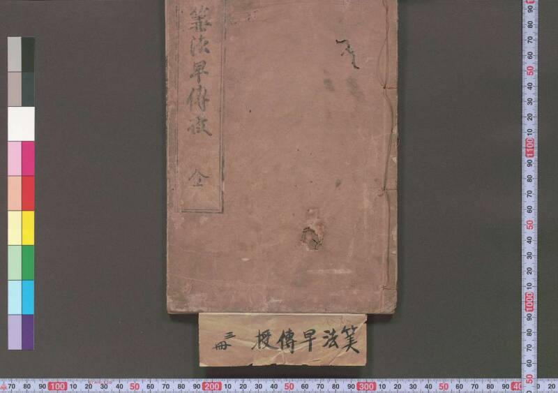 初心算法早傳授 享保十二 桑木文庫439 - ページ 3