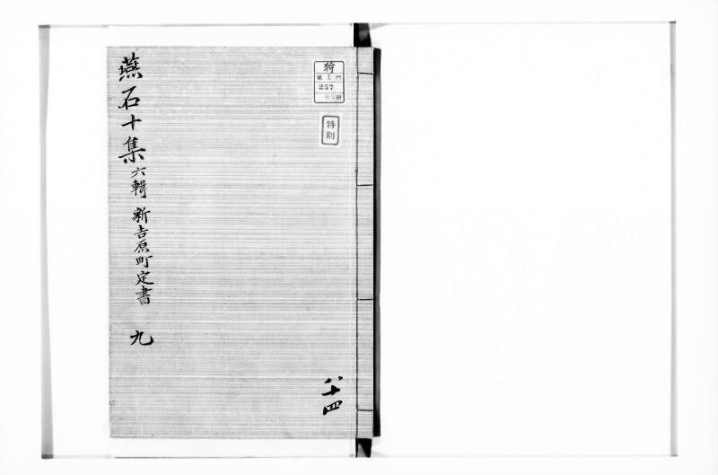 新吉原町定書 - ページ 1