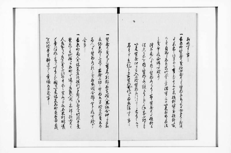 新吉原町定書 - ページ 18