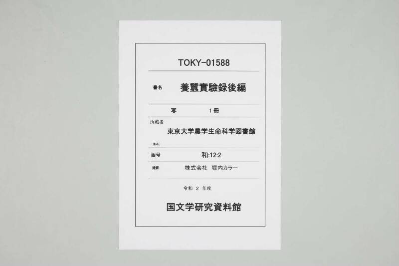 養蠶實驗録後編 - ページ 1