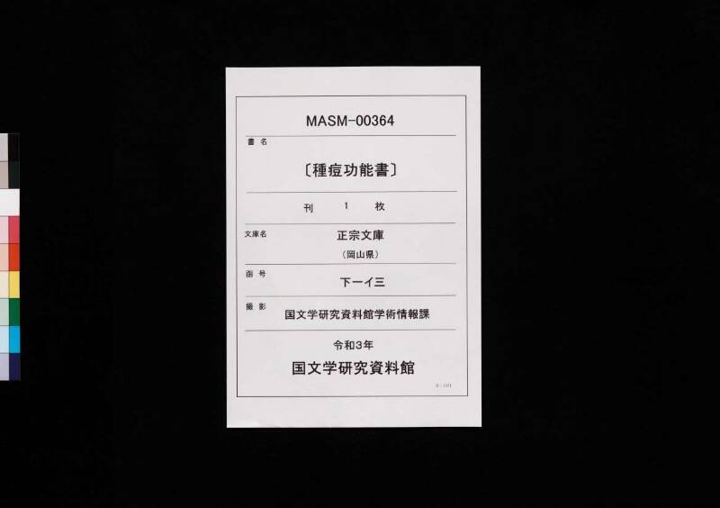 〔種痘功能書〕 - ページ 1