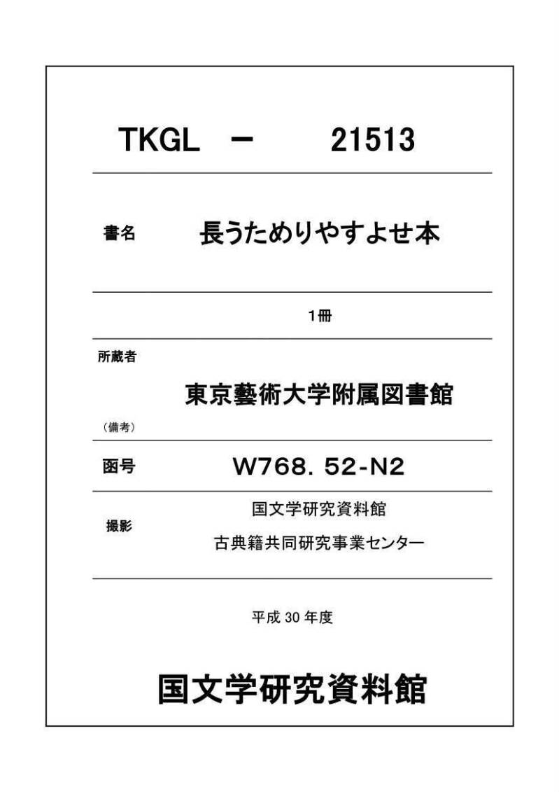 長うためりやすよせ本 - ページ 1