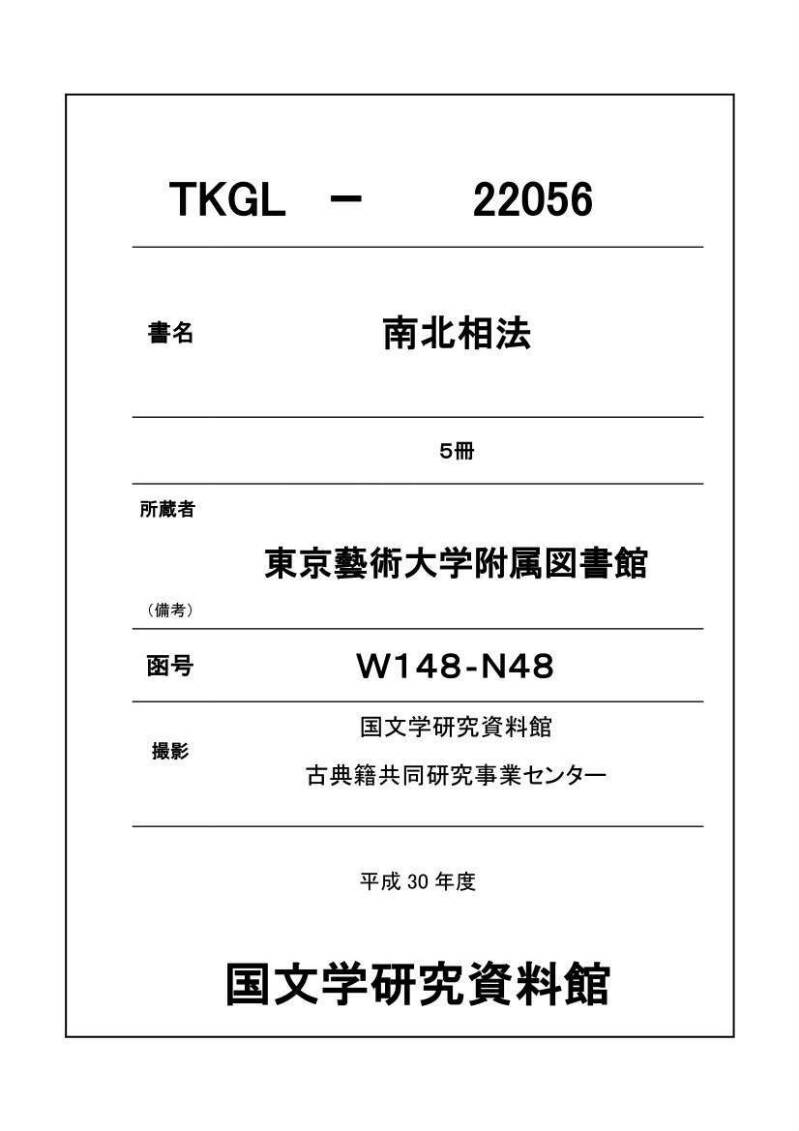南北相法　前編 - ページ 1