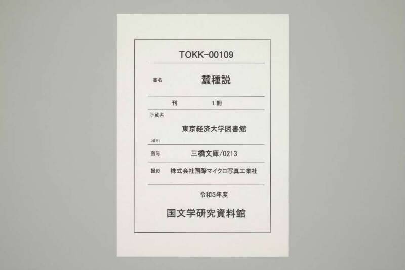 蠶種説 - ページ 1