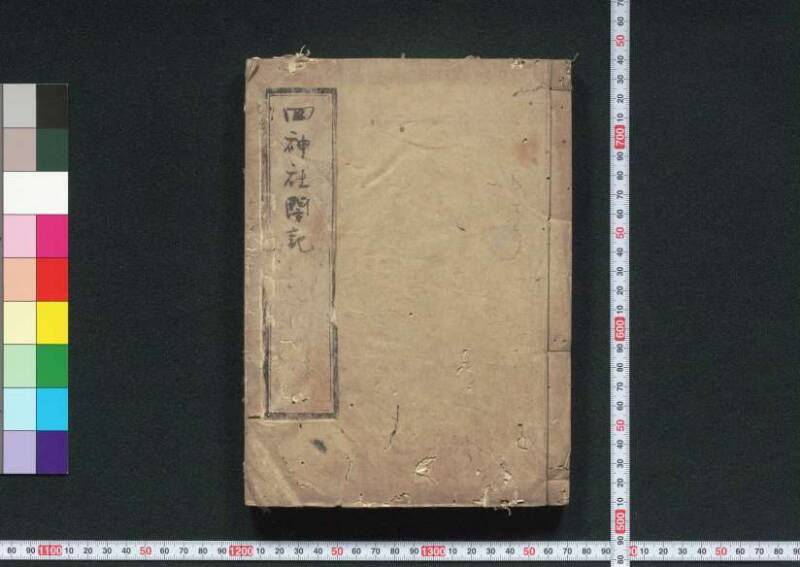 四神社閣記 - ページ 2