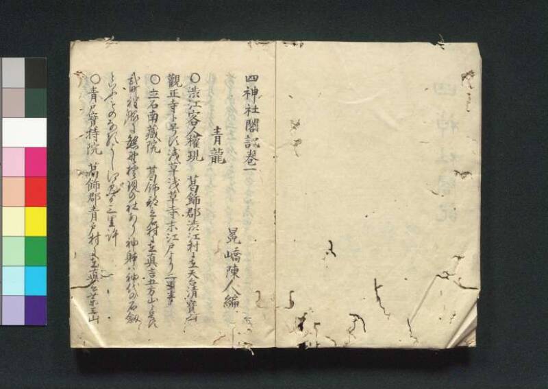 四神社閣記 - ページ 4