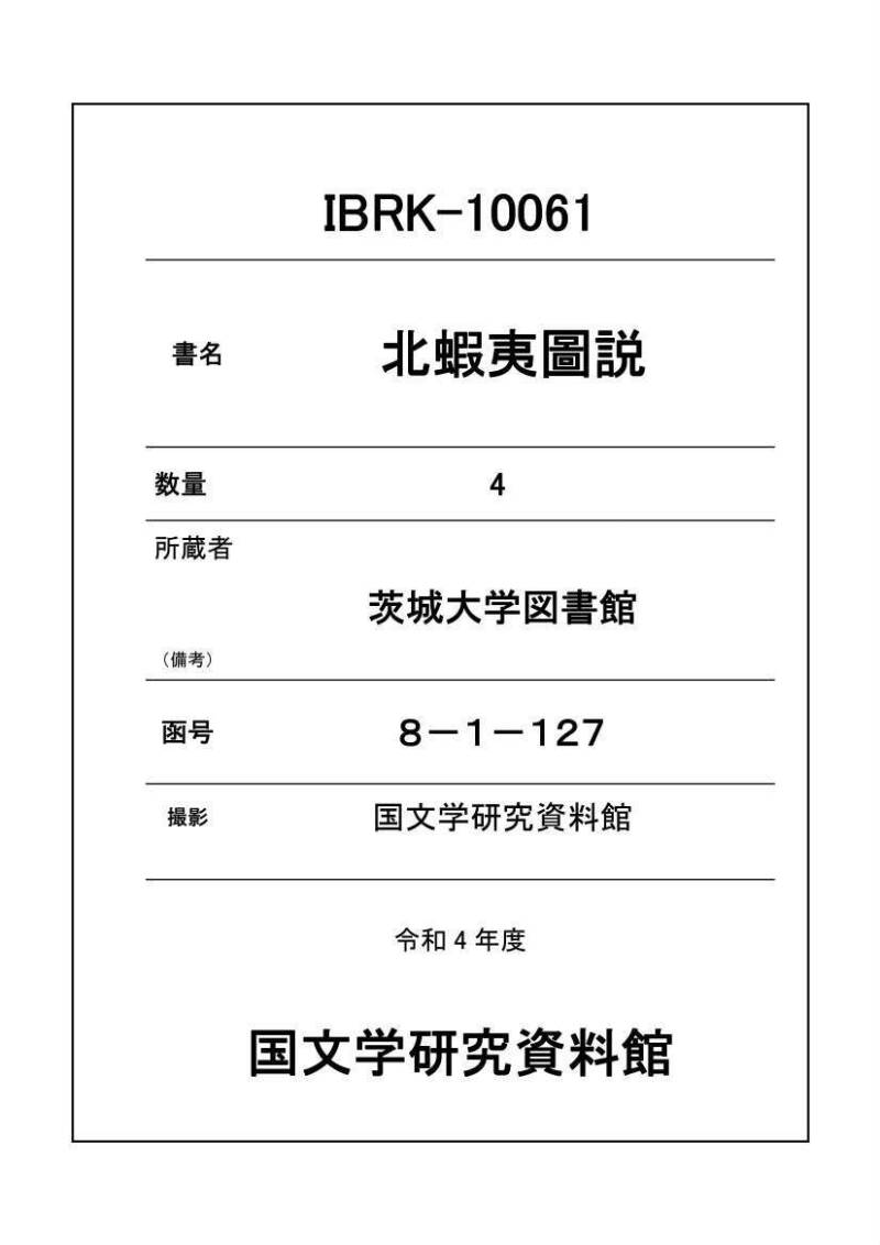 北蝦夷図説　巻1–4（茨城大学図書館） - ページ 1