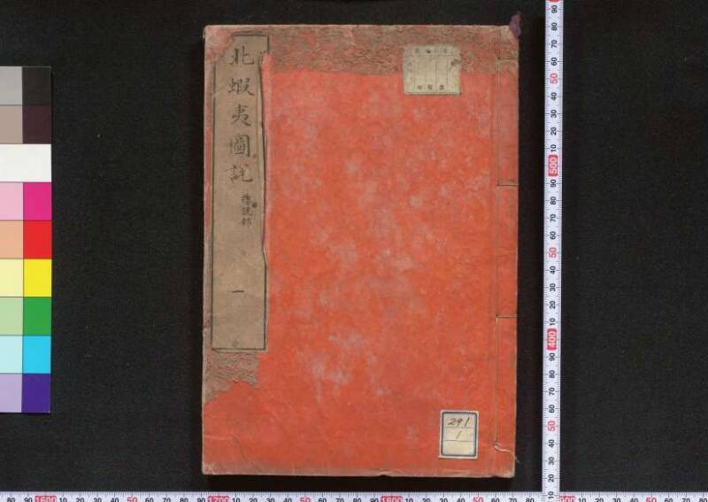 北蝦夷図説　巻1–4（茨城大学図書館） - ページ 2