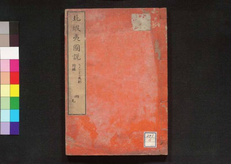 北蝦夷図説　巻1–4（茨城大学図書館） - ページ 102