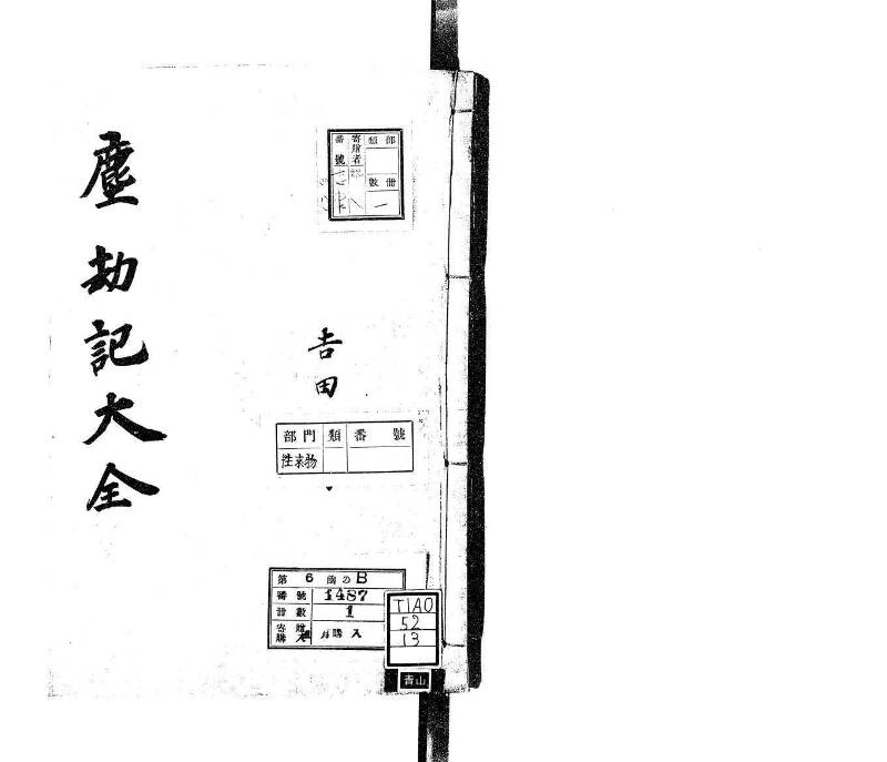 萬寳塵劫記大全 元文三 望月文庫T1A0/52/13 - ページ 1