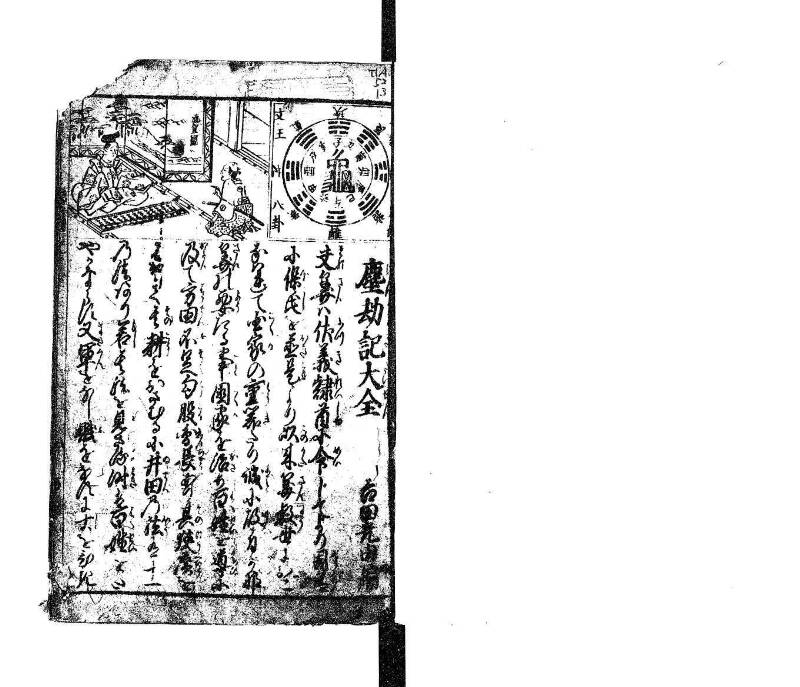 萬寳塵劫記大全 元文三 望月文庫T1A0/52/13 - ページ 2