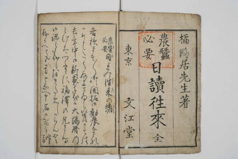 農蠶必要日読往来 - ページ 2