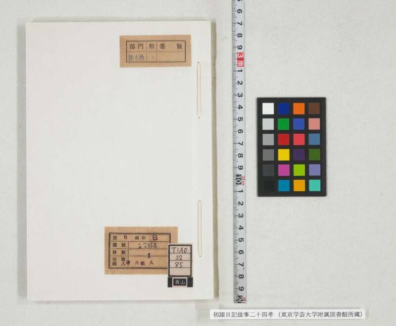初頴日記故事二十四孝 - ページ 1