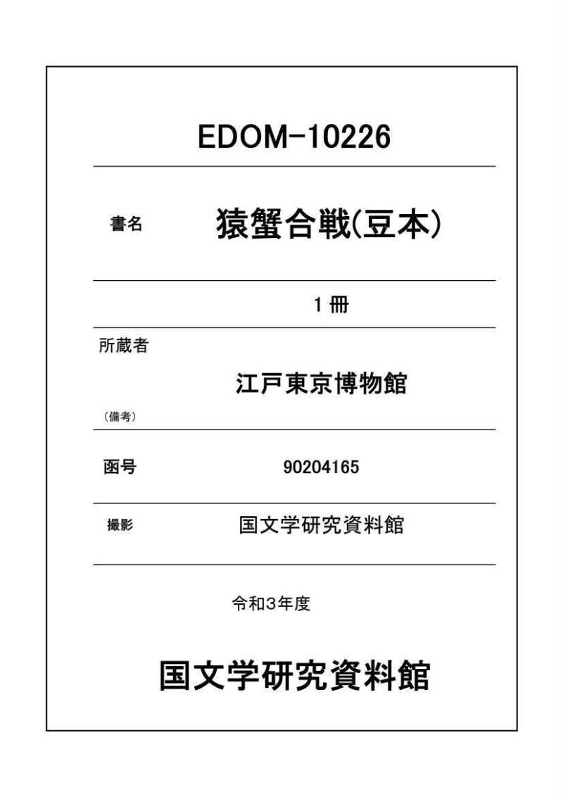 猿蟹合戦 - ページ 1