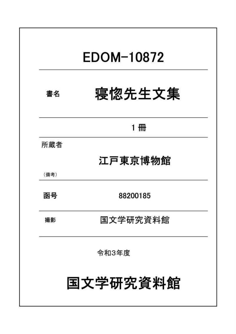 寝惚先生文集 - ページ 1