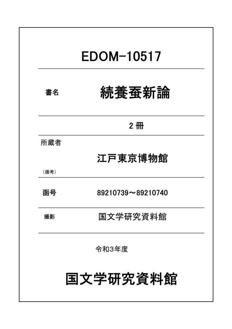 続養蚕新論 - ページ 1
