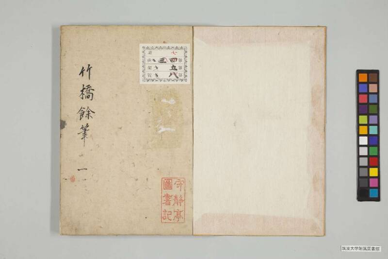竹橋餘筆 - ページ 5