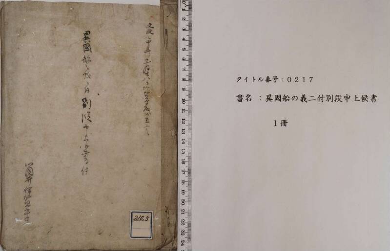 異國船の義ニ付別段申上候書付 - ページ 1