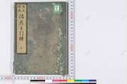 青山御流活花手引種　復刻版　前編後編 国書データベース