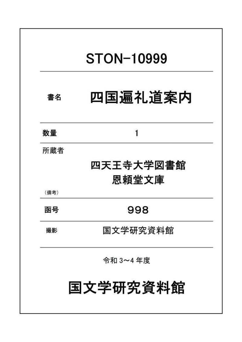 四国遍礼道案内 - ページ 1