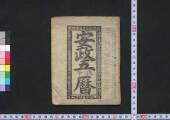 嘉永七甲寅暦(安政元年 会津暦) | ToMuCo - Tokyo Museum Collection