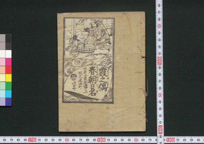 霞之偶春朝日名（江戸東京博物館）欠けあり - ページ 2