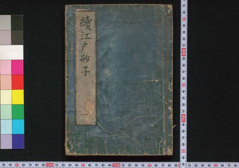続／江戸砂子温故名蹟誌 - ページ 2