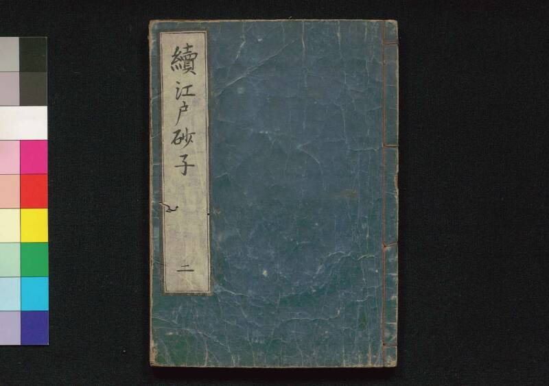 続／江戸砂子温故名蹟誌 - ページ 42