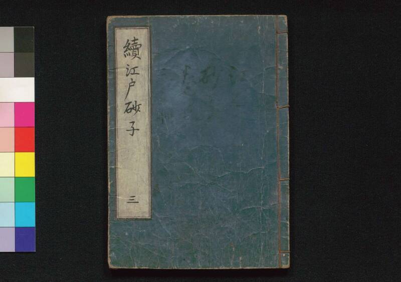 続／江戸砂子温故名蹟誌 - ページ 79