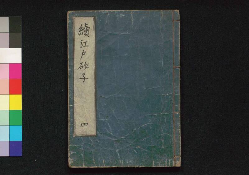 続／江戸砂子温故名蹟誌 - ページ 110
