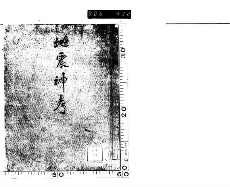 地震神考 - ページ 1
