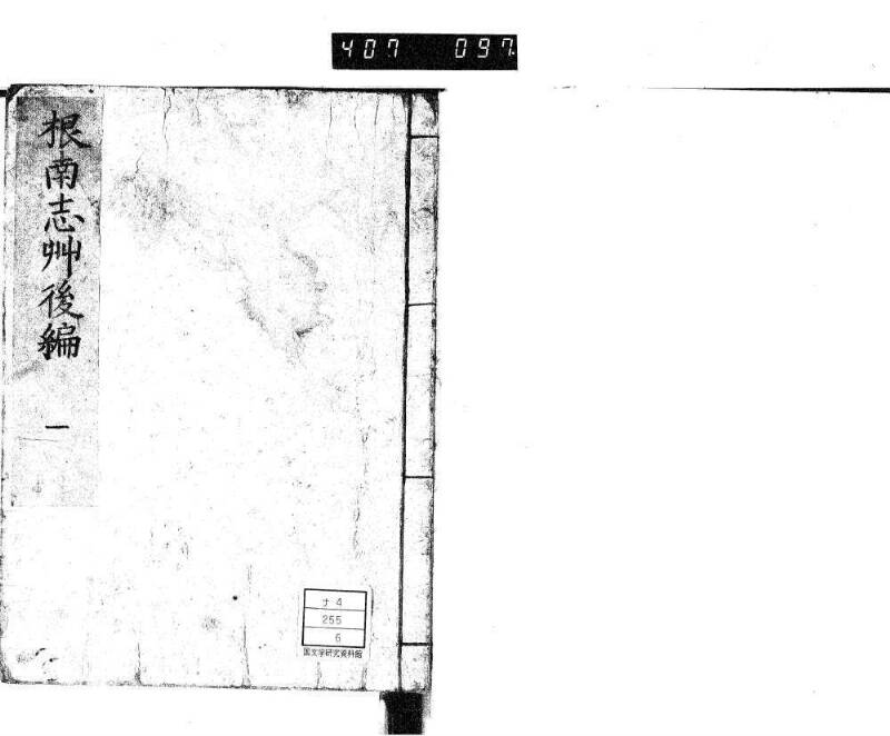 根無草後編 - ページ 1