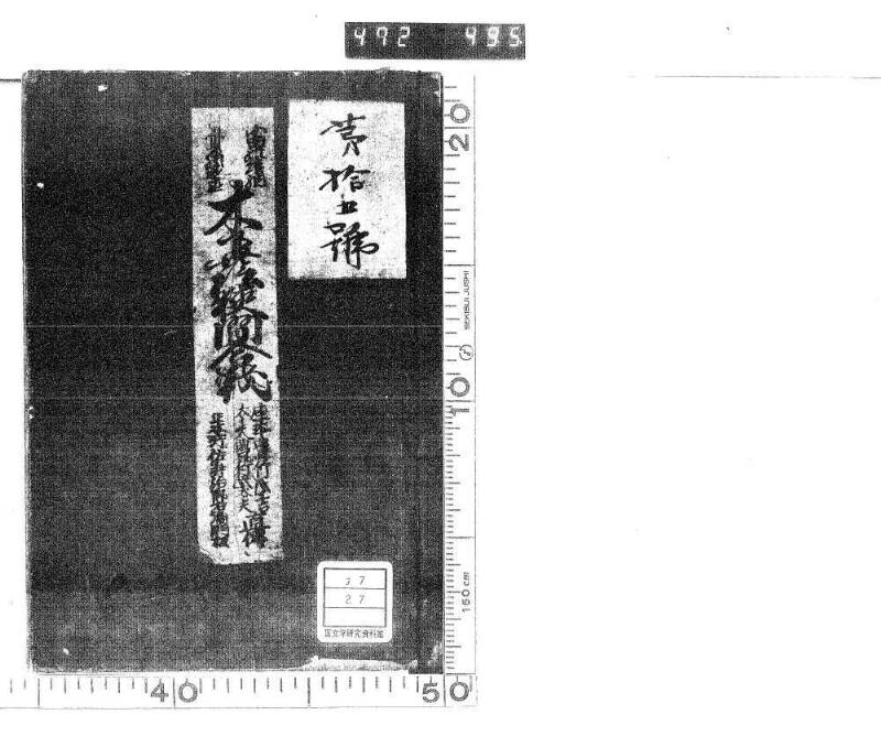小田の結納斎藤の色直／木下蔭狹間合戦 - ページ 1