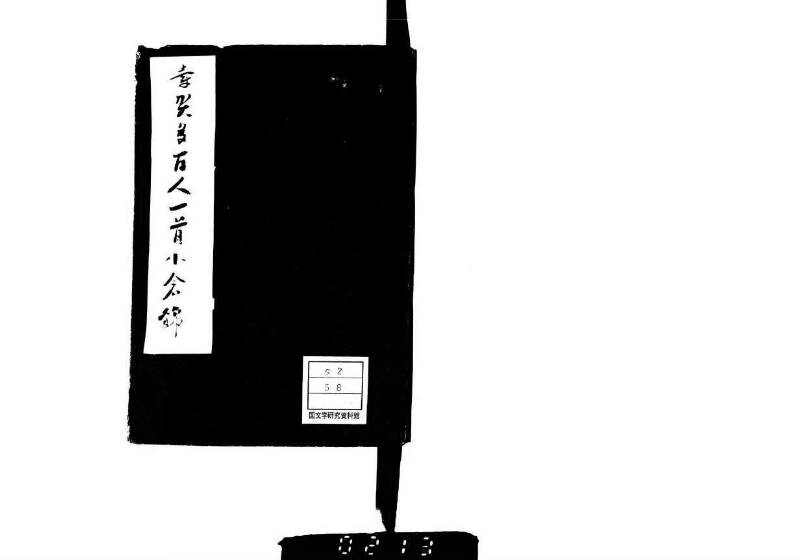 頭書和歌注譯／壽賀多百人一首小倉錦 - ページ 2