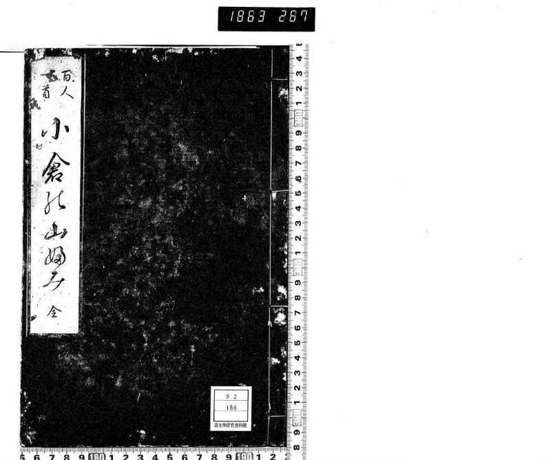 百人一首／小倉の山ふみ - ページ 1