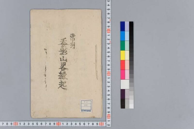 蚕影山畧縁起 - ページ 1