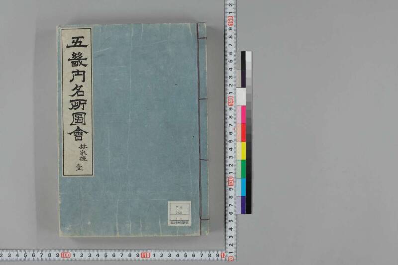 都林泉名勝圖會 - ページ 1