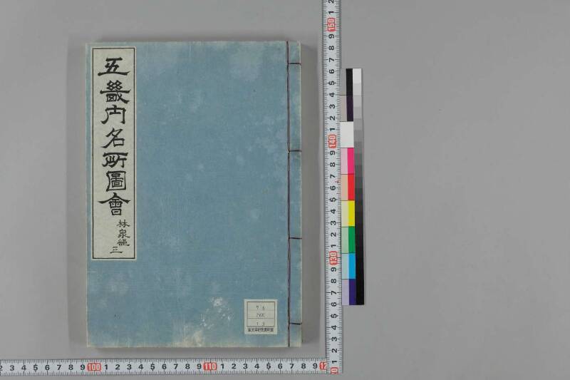 都林泉名勝圖會 - ページ 142