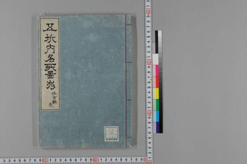 住吉名勝圖會 - ページ 1