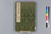 Amazon.com: 増補狂歌題林抄 4巻 狂歌房米人[四方滝水]編 Volume