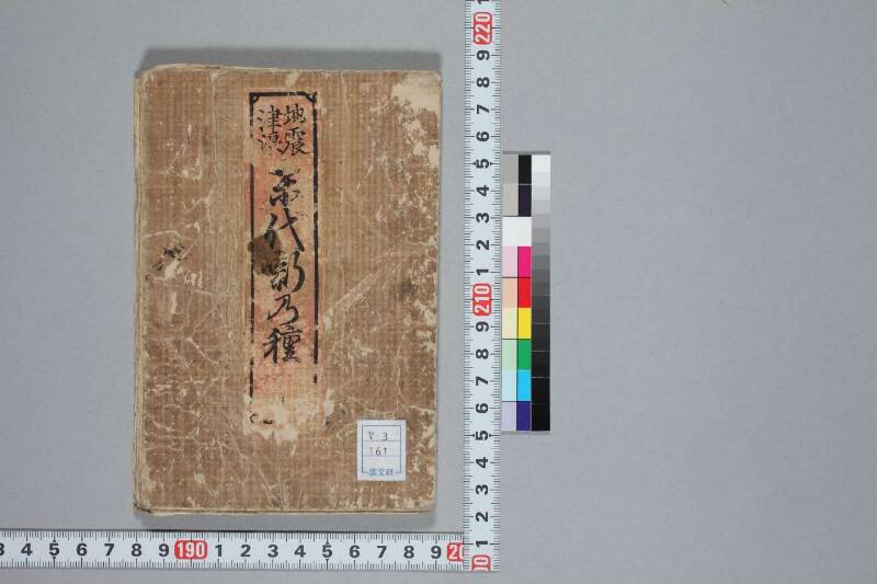 地震津波/末代噺の種 - ページ 1