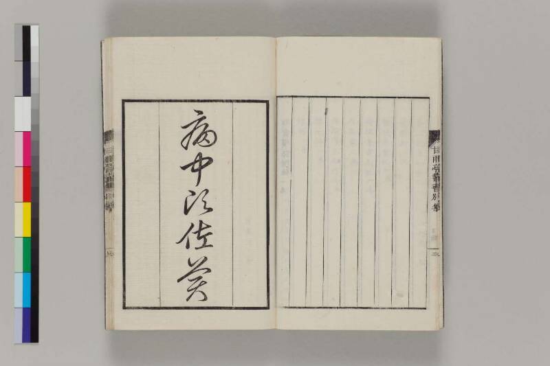 病中須佐美 - ページ 1