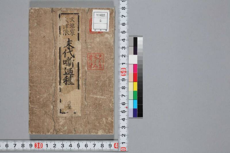 地震津波/末代噺の種 - ページ 1