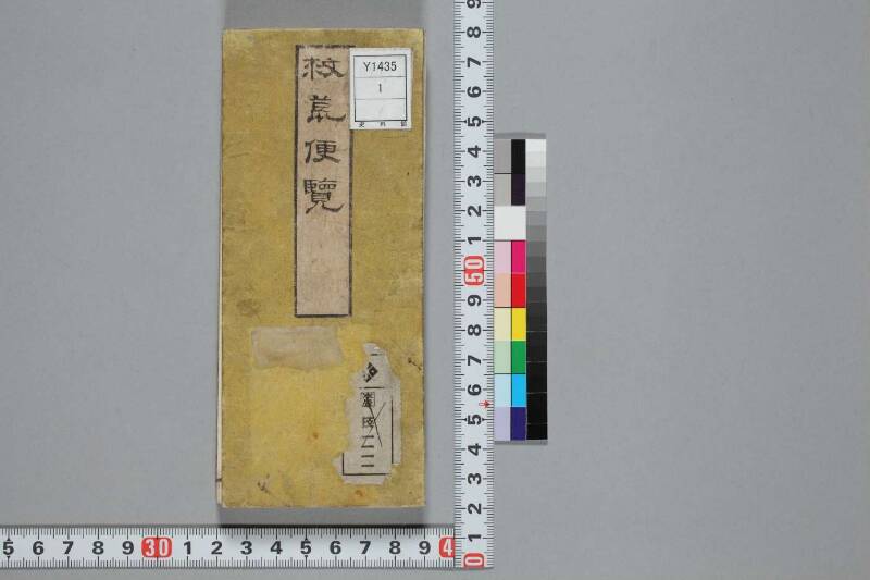 救荒便覧 - ページ 1