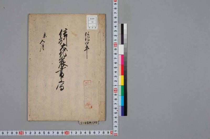 弘化年未三月二十四日信州大地震 - ページ 1