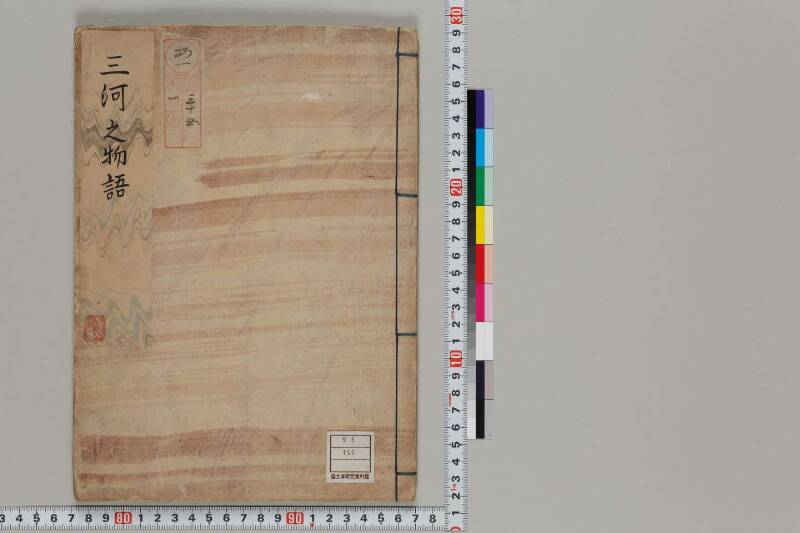 三河之物語 - ページ 1