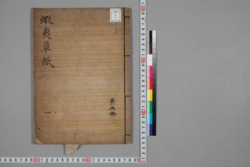 蝦夷草紙（国文学研究資料館） - ページ 1