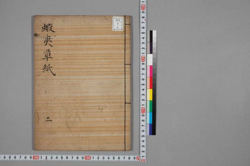 蝦夷草紙（国文学研究資料館） - ページ 27